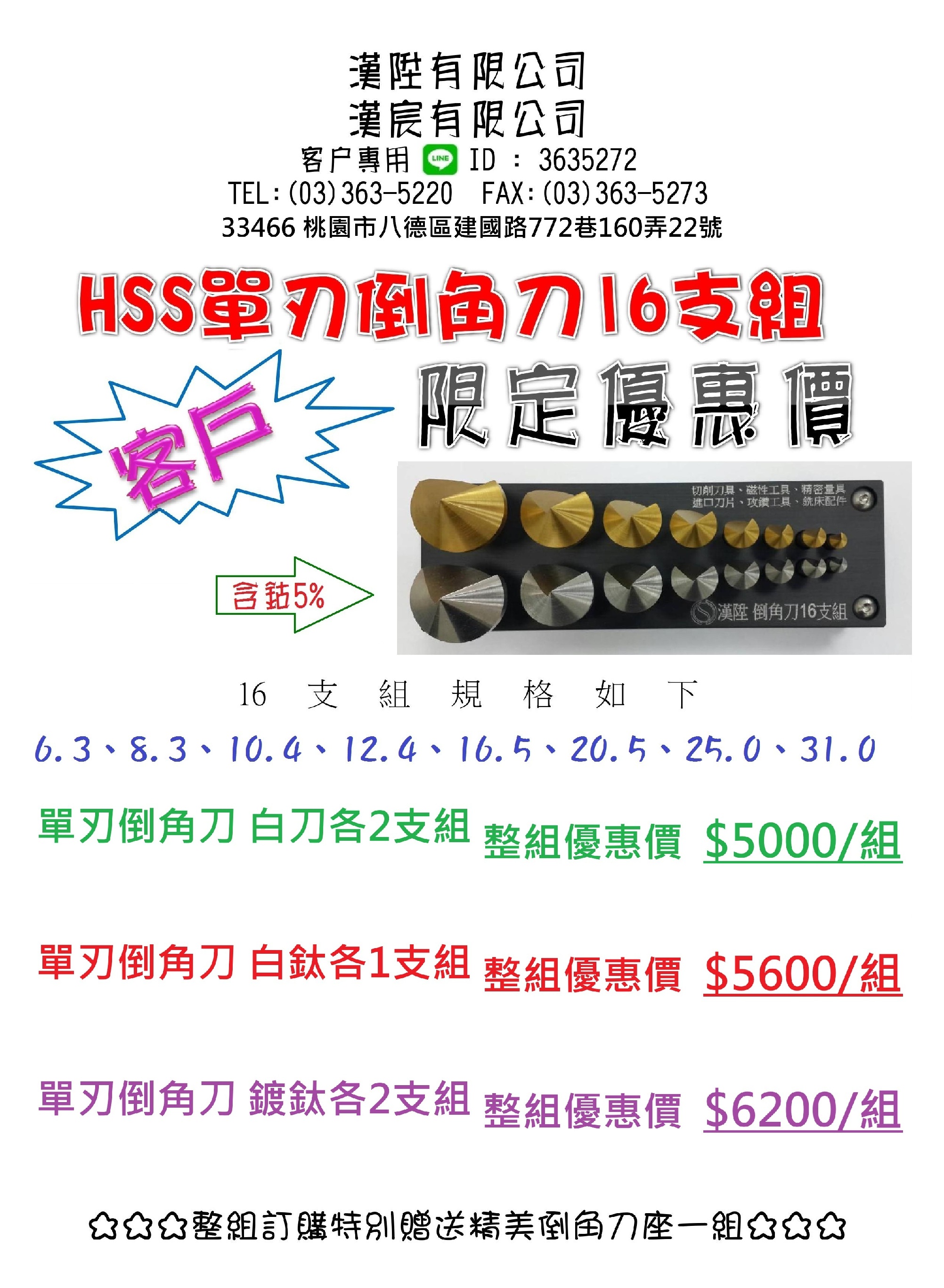 HSS 單刃倒角刀16支組